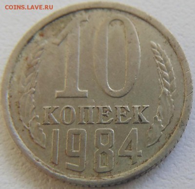10 копеек 1984 - DSC01900.JPG