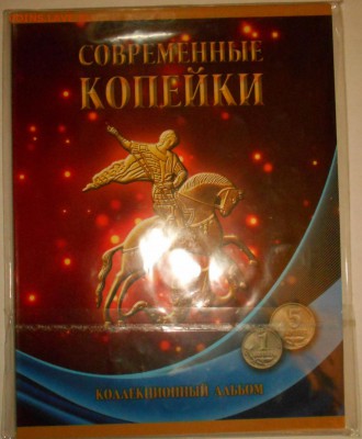 1 и 5 коп 1997-2014 полн.набор в альб. до 18.11.2017 22-00 - 1-5k97-14-2.JPG