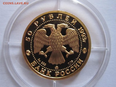 50 рублей Бурый медведь 1993 золото 20.11 22:05 - IMG_0326.JPG