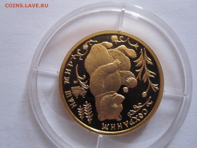 50 рублей Бурый медведь 1993 золото 20.11 22:05 - IMG_0325.JPG