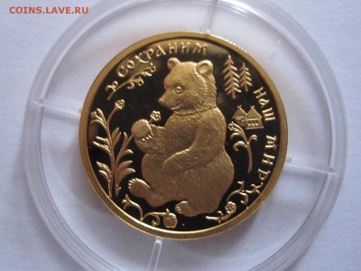 50 рублей Бурый медведь 1993 золото 20.11 22:05 - IMG_0324.JPG