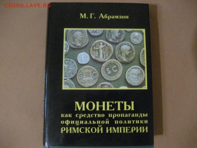 Книга.Монеты как средство пропаганды офиц.политики Римск.имп - IMG_8102.JPG