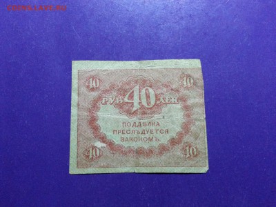 50 копеек 1915 г.,  40 рублей 1917 г. до 22.11 22.00 МСК - 20170105_180649