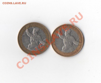 10 рублей.55 лет Победы.ММД.почему такая разница - Scan-110317-0005