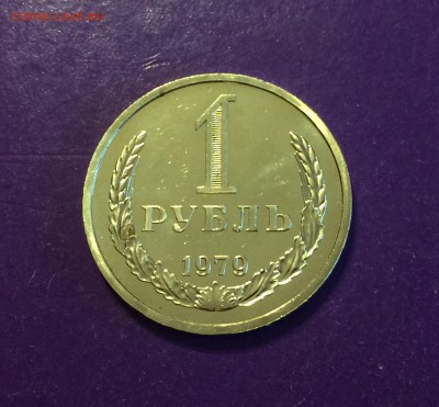 1 рубль 1979 г. НАБОРНЫЙ до 22.11 22С.00 МК - FullSizeRender-16-11-17-12-18-1