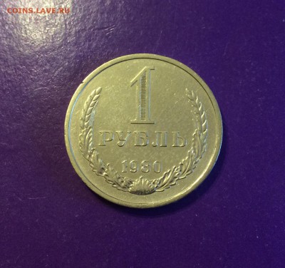 1 рубль 1980 г. НАБОРНЫЙ до 22.11 22С.00 МК - FullSizeRender-16-11-17-11-50-2