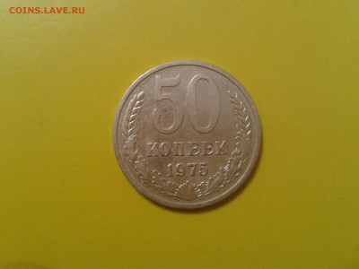 50 копеек 1975 года - приличные - 2017-11-12 13.44.56