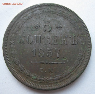 5 копеек 1857 г. до 19.11.17 в 22.00 по мск - IMG_3849.JPG
