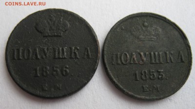 Полушки 1853, 1856 ЕМ до 19.11.17 в 22.00 по мск - IMG_3856.JPG