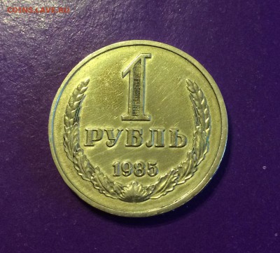 1 рубль 1985 г. до 22.11 22.00 МСК - FullSizeRender-16-11-17-11-50-4