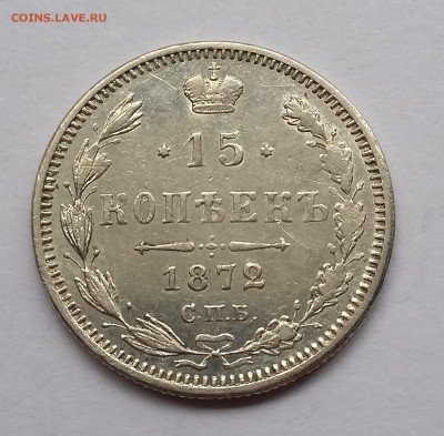 15 копеек 1872 года СПБ НI. До 21.11. в 22-30 МСК - 15 1872 1