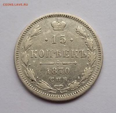 15 копеек 1870 года СПБ НI. До 21.11. в 22-30 МСК - 15 1870 1