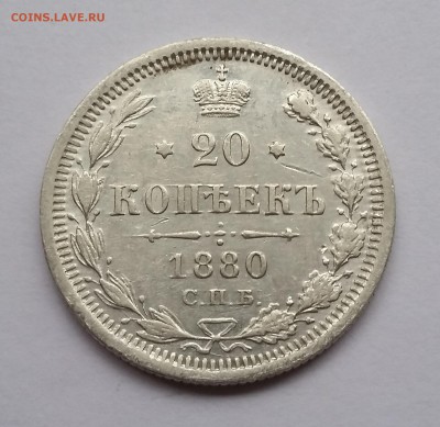 20 копеек 1880 года СПБ НФ. До 21.11. в 22-30 МСК - 1880 1