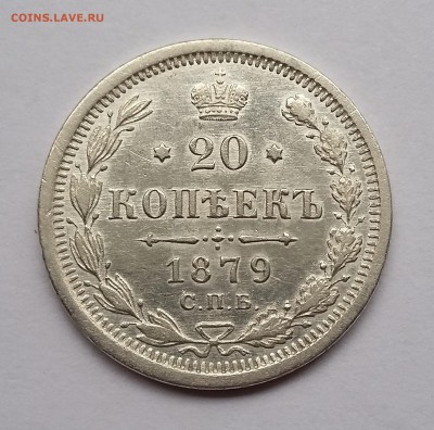 20 копеек 1879 года СПБ НФ. До 21.11. в 22-30 МСК - 1879 1