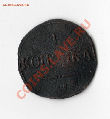 5 копее 1833 г. см - бонус [Разрешение рабочего стола]
