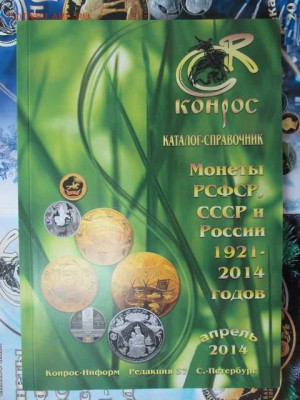 Каталог "Монеты России 1921-2014" до 16.11.2017 22:00 КОРОТ - IMG_5115.JPG