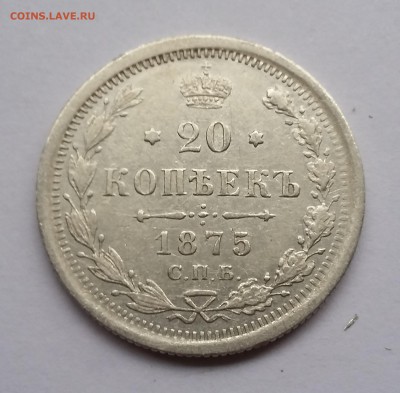 20 копеек 1875 года СПБ НI. До 21.11. в 22-30 МСК - 1875 1