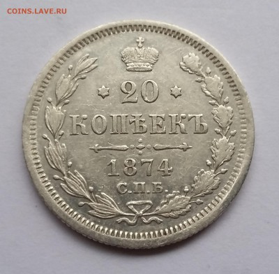 20 копеек 1875 года СПБ НI.Крестики. До 21.11. в 22-30 МСК - 1874 1