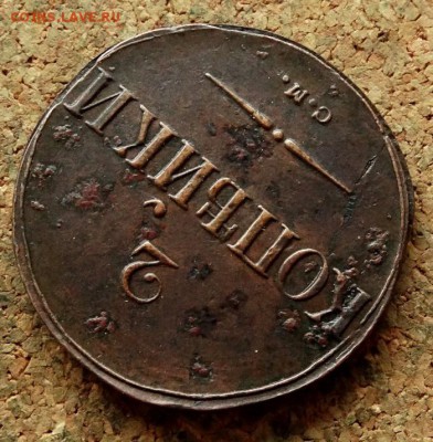 2 копейки Масон 1838 СМ До 21.11.2017 22-00 по Москве - 4.JPG