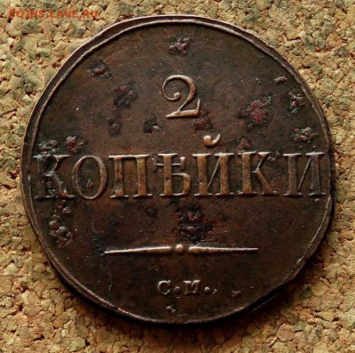 2 копейки Масон 1838 СМ До 21.11.2017 22-00 по Москве - 2.JPG