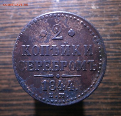 2 копейки серебром 1844 год. Е.М. - PB160009.JPG