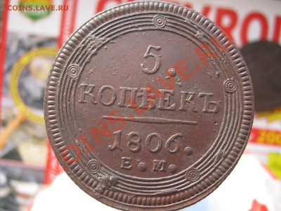 5 копеек 1806 г ЕМ СОХРАН до 20.03.11 - 6666666 002