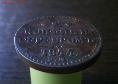 2 копейки серебром 1844 год. Е.М. - PB160025.JPG