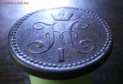 2 копейки серебром 1844 год. Е.М. - PB160017.JPG
