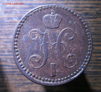 2 копейки серебром 1844 год. Е.М. - PB160030.JPG