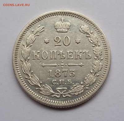 20 копеек 1873 года СПБ НI. До 21.11. в 22-30 МСК - 1873 1