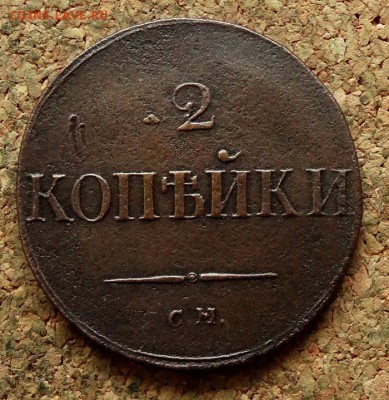 2 копейки Масон 1831 СМ До 21.11.2017 22-00 по Москве - 2.JPG