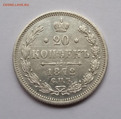 20 копеек 1872 года СПБ НI. До 21.11. в 22-30 МСК - 1872 1