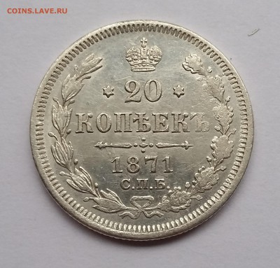20 копеек 1871 года СПБ НI. До 21.11. в 22-30 МСК - 1871 1