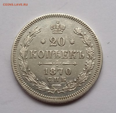 20 копеек 1870 года СПБ НI. До 21.11. в 22-30 МСК - 1870 1