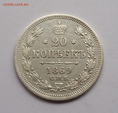 20 копеек 1869 года СПБ НI. До 21.11. в 22-30 МСК - 1869 1