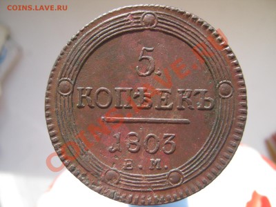 5 копеек 1803г ЕМ  СОХРАН до 20.03.11 - 3333333 002