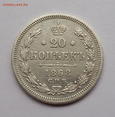 20 копеек 1868 года СПБ НI. До 21.11. в 22-30 МСК - 1868 1