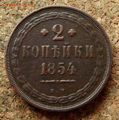 2 копейки 1854 ЕМ До 21.11.2017 22-00 по Москве - 2.JPG