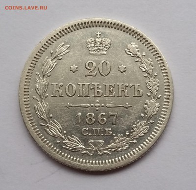 20 копеек 1867 года СПБ НI. До 21.11. в 22-30 МСК - 1867 1