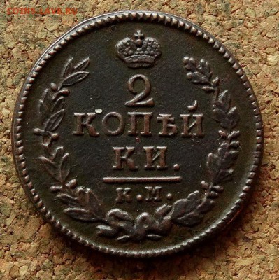 2 копейки 1824 КМ АМ  До 21.11.2017 22-00 по Москве - 2.JPG