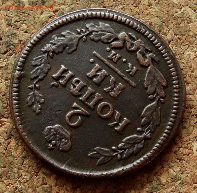 2 копейки 1823 КМ АМ До 21.11.2017 22-00 по Москве - 4.JPG