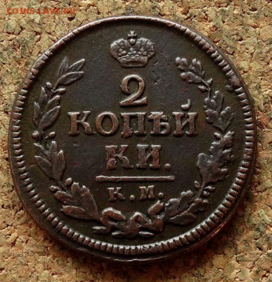 2 копейки 1823 КМ АМ До 21.11.2017 22-00 по Москве - 2.JPG
