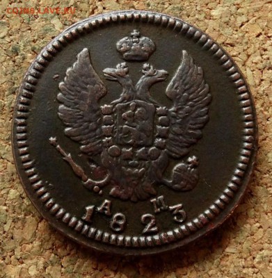 2 копейки 1823 КМ АМ До 21.11.2017 22-00 по Москве - 1.JPG