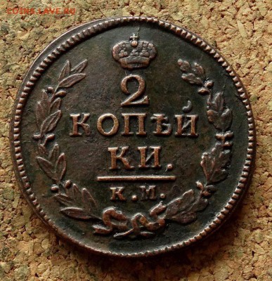 2 копейки 1822 КМ АМ До 21.11.2017 22-00 по Москве - 2.JPG
