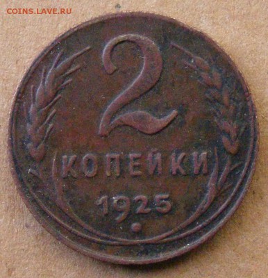 2 копейки 1925 до 21.11.17 22.00 мск - 2_1925_02