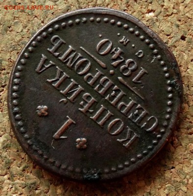 1 копейка Серебром 1840 СМ До 21.11.2017 22-00 по Москве - 4.JPG
