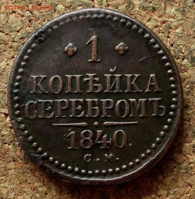 1 копейка Серебром 1840 СМ До 21.11.2017 22-00 по Москве - 2.JPG