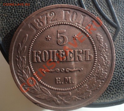 5  копеек 1872г Е.М.Хороший .до 22.3.11г 22.00 по Москве. - DSC03600.JPG