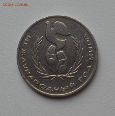 1 рубль 1986. Год Мира - ШАЛАШ. с 200 есть БЛИЦ 22.11 22-00 - DSC_0479.JPG