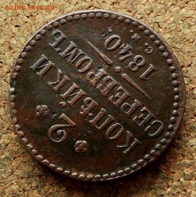 2 копейки Серебром 1840 СМ До 21.11.2017 22-00 по Москве - 4.JPG